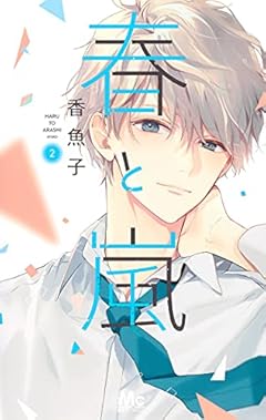 春と嵐の最新刊