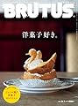 BRUTUS(ブルータス) 2018年 11月1日号 No.880 [洋菓子好き]