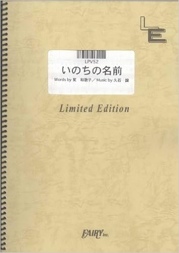ピアノ ヴォーカル いのちの名前 木村弓 Lpv52 オンデマンド楽譜 本 通販 Amazon