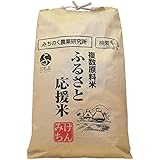 国産100％　宮城ふるさと応援米30kg　精白米(精米時重量約1割減)　複数原料米　未検査