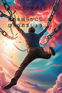 Livro 自己破壊の連鎖を断ち切る: 恐怖を明らかにし、成功を収める