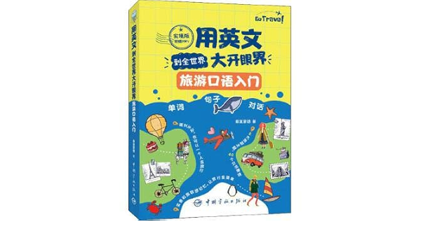 用英文到全世界大开眼界 旅游口语入门实境版 蔡莱蒙德 Cai Lai Meng De 9787515915722 Amazon Com Books