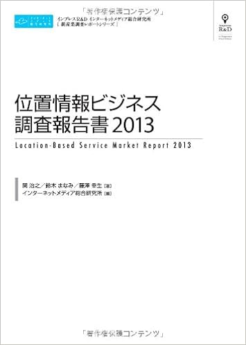 位置情報ビジネス調査報告書2013(CDなし) (新産業調査レポートシリーズ 