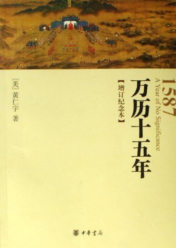 Amazon.com: 万历十五年(增订纪念本): 9787101052039: 黄仁宇: 圖書