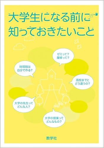 大学生になる前に知っておきたいこと 世界思想社教学社 本 通販 Amazon