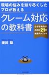 現場の悩みを知り尽くしたプロが教える クレーム対応の教科書