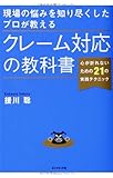 現場の悩みを知り尽くしたプロが教える クレーム対応の教科書 現場の悩みを知り尽くしたプロが教える クレーム対応の教科書