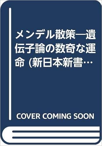 メンデル散策u2015遺伝子論の数奇な運命 (新日本新書)  中沢 信午 本 