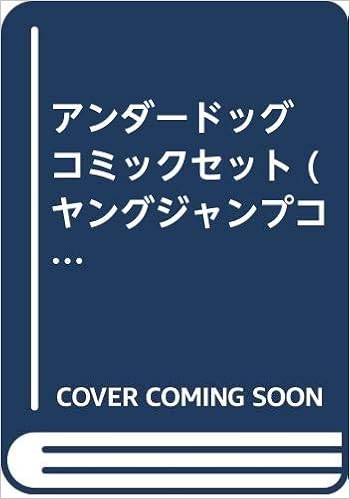 アンダードッグ コミックセット ヤングジャンプコミックス マーケットプレイスセット 壬生 ロビン 本 通販 Amazon
