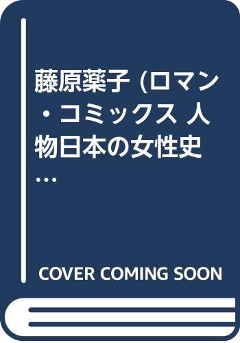 藤原薬子 ロマン コミックス 人物日本の女性史 7 わたなべ まさこ 本 通販 Amazon