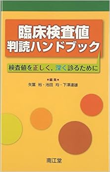 臨床検査値判読ハンドブック―検査値を正しく、深く診るために 単行本 – 2010/9/15の表紙