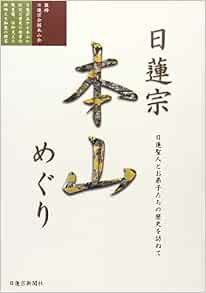 日蓮宗本山めぐり 日蓮聖人とお弟子たちの歴史を訪ねて Amazon Com Books