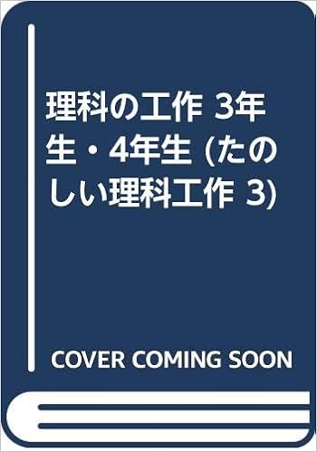 理科の工作 3年生 4年生 たのしい理科工作 3 松原 巌樹 本 通販 Amazon 理科の工作 3年生 4年生 たのしい理科工作 3 松原 巌樹 本 通販 Amazon