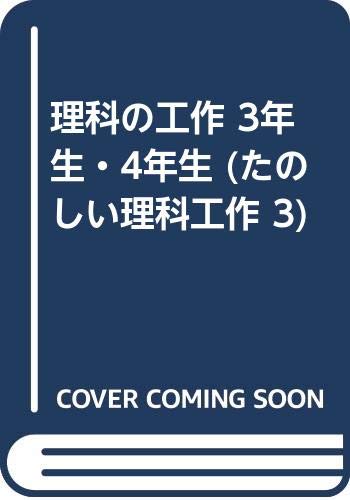 理科の工作 3年生 4年生 たのしい理科工作 3 松原 巌樹 本 通販 Amazon 理科の工作 3年生 4年生 たのしい理科工作 3 松原 巌樹 本 通販 Amazon