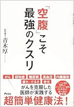 「空腹」こそ最強のクスリ