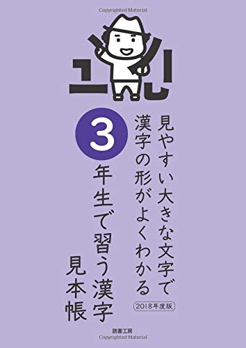 見やすい大きな文字で漢字の形がよくわかる ３年生で習う漢字 見本帳 18年度版 見やすい大きな文字で漢字の形がよくわかる漢字見本帳 読書工房編集部 本 通販 Amazon