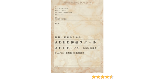 Shindan Taioi No Tame No Adhd Hyoi Ka Sukei Ru Adhd Rs Dsm Junkyo Chiekku Risuto Hyoi Junchi To Sono Rinshoi Teki Kaishaku George J Dupaul Thomas J Power Arthur D Anastopoulos Hironobu