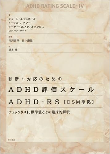 Shindan Taioi No Tame No Adhd Hyoi Ka Sukei Ru Adhd Rs Dsm Junkyo Chiekku Risuto Hyoi Junchi To Sono Rinshoi Teki Kaishaku George J Dupaul Thomas J Power Arthur D Anastopoulos Hironobu