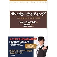 ザ・コピーライティング――心の琴線にふれる言葉の法則