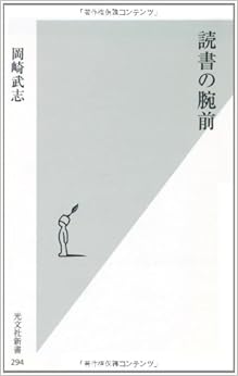 本の読書の腕前 (光文社新書) (日本語) 新書 – 2007/3/1の表紙