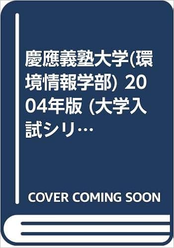 慶應義塾大学 環境情報学部 04年版 大学入試シリーズ Amazon Com Books