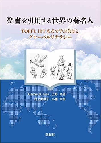 聖書を引用する世界の著名人 Toefltoefl Ibt 形式で学ぶ英語とグローバルリテラシー Harris G Ives 上野 尚美 村上 美保子 小幡 幸和 本 通販 Amazon