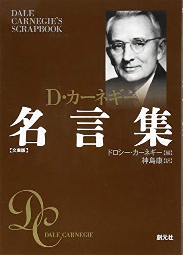 カーネギー名言集 文庫版
