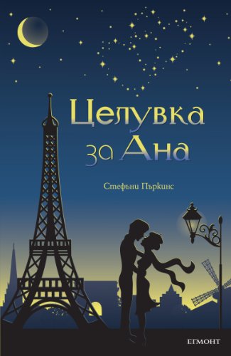Целувка за Ана