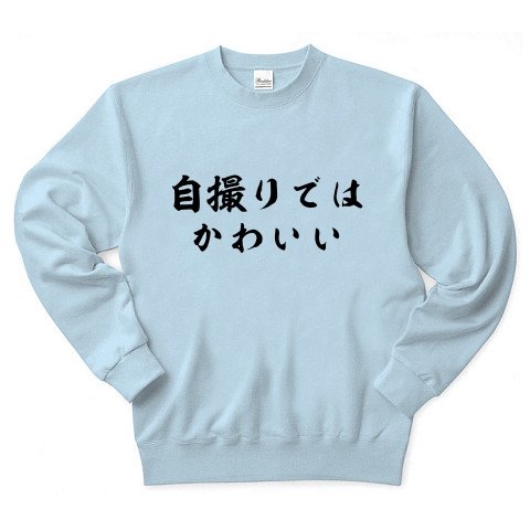 自撮りではかわいい トレーナー