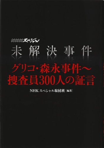 未解決事件 グリコ 森永事件 捜査員300人の証言 Nhkスペシャル取材班 本 通販 Amazon