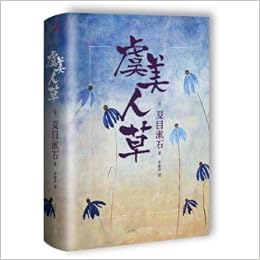 虞美人草 精装 日 夏目漱石 Amazon Com Books