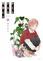 かくも小さき世界にて 上