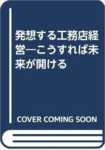 発想する工務店経営 こうすれば未来が開ける 青 忠道 本 通販 Amazon