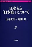 日本人と「日本病」について (文春学藝ライブラリー)