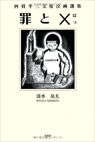 四畳半三文夜泣画選集 罪と 作画 清水 亮太 本 通販 Amazon 四畳半三文夜泣画選集 罪と 作画 清水 亮太 本 通販 Amazon