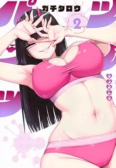 ツノパンツの最新刊