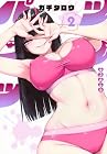ツノパンツ 第2巻