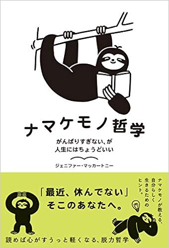 ナマケモノ哲学 がんばりすぎない が人生にはちょうどいい ハーパーコリンズ ノンフィクション ジェニファー マッカートニー わかる 本 通販 Amazon