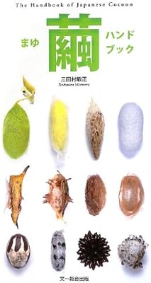繭ハンドブック 三田村 敏正 本 通販 Amazon