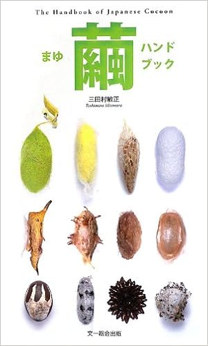 繭ハンドブック 三田村 敏正 本 通販 Amazon