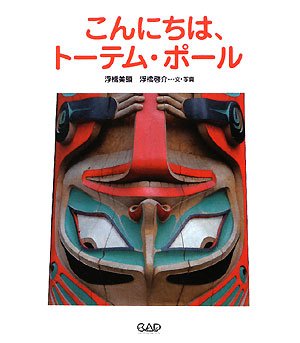 こんにちは トーテム ポール 美頭 浮橋 啓介 浮橋 本 通販 Amazon