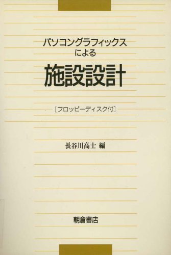 パソコングラフィックスによる施設設計 長谷川 高士 本 通販 Amazon パソコングラフィックスによる施設設計 長谷川 高士 本 通販 Amazon