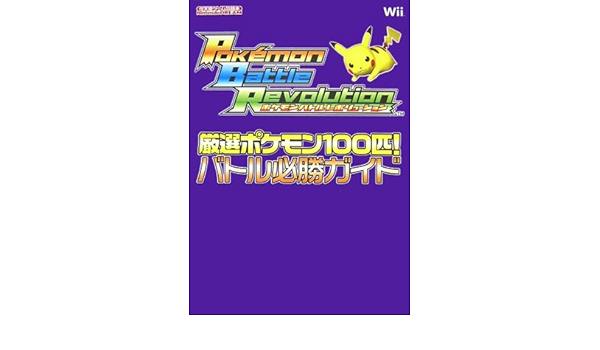 Nintendo Dream 任天堂ゲーム攻略本 ポケモンバトルレボリューション 厳選ポケモン100匹 バトル必勝ガイド Daily Communications Amazon Com Books