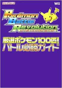 Nintendo Dream 任天堂ゲーム攻略本 ポケモンバトルレボリューション 厳選ポケモン100匹 バトル必勝ガイド Daily Communications Amazon Com Books