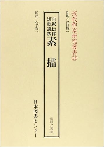 素描 自叙伝体短歌選釈 近代作家研究叢書 前田 夕暮 本 通販 Amazon