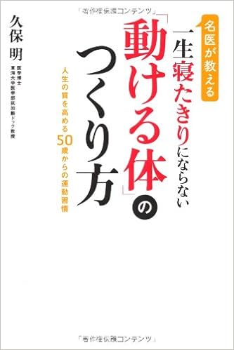 名医が教える一生寝たきりにならない 動ける体 のつくり方 久保 明 本 通販 Amazon