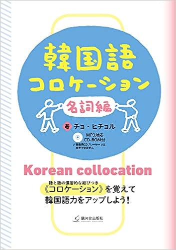 韓国語コロケーション 名詞編 チョ ヒチョル 本 通販 Amazon