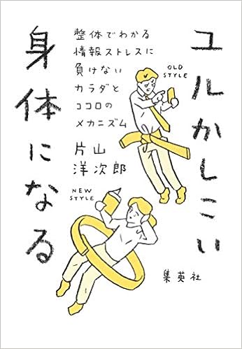 ユルかしこい身体になる 整体でわかる情報ストレスに負けないカラダとココロのメカニズム 片山 洋次郎 本 通販 Amazon