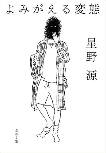 よみがえる変態 文春文庫 源 星野 本 通販 Amazon