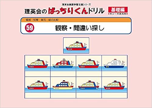059 ばっちりくんドリル 観察 間違い探し 基礎編 理英会の家庭学習支援シリーズ 理英会出版 本 通販 Amazon